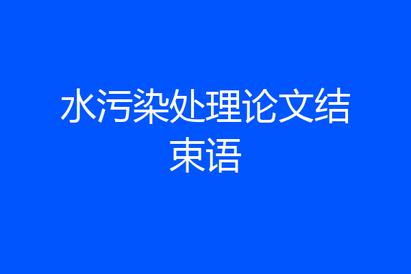 水污染处理论文结束语