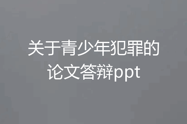 关于青少年犯罪的论文答辩ppt