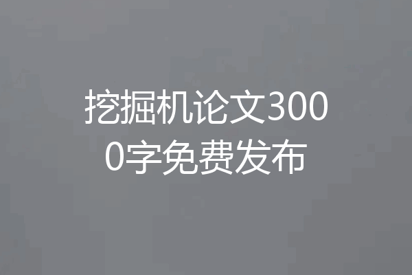 挖掘机论文3000字免费发布