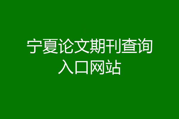 宁夏论文期刊查询入口网站