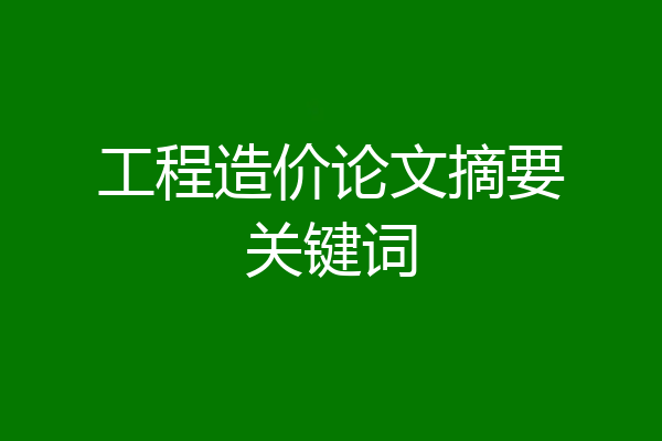 工程造价论文摘要关键词