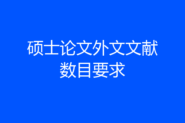 硕士论文外文文献数目要求