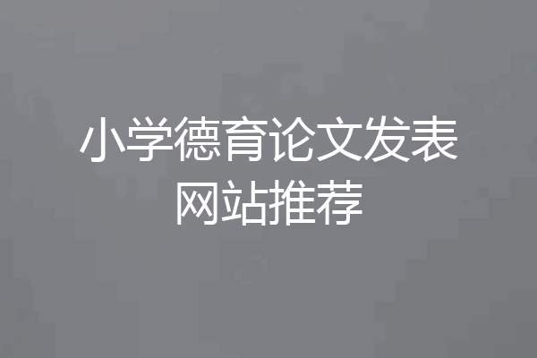 小学德育论文发表网站推荐