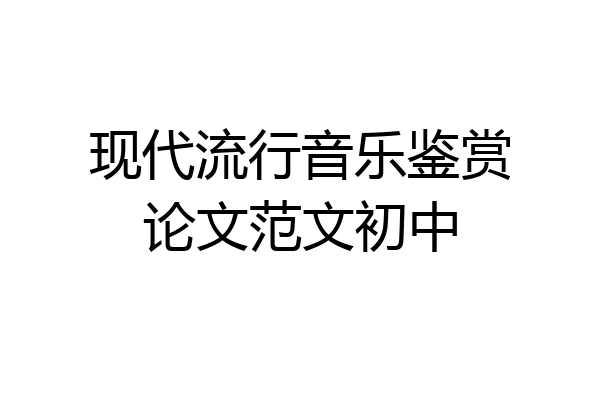 现代流行音乐鉴赏论文范文初中