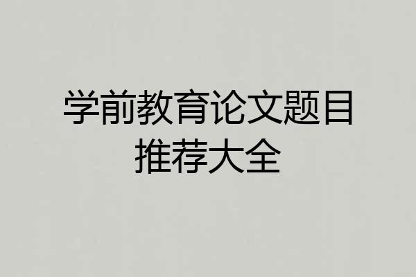 学前教育论文题目推荐大全