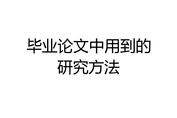 毕业论文中用到的研究方法