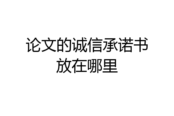 论文的诚信承诺书放在哪里