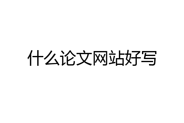什么论文网站好写