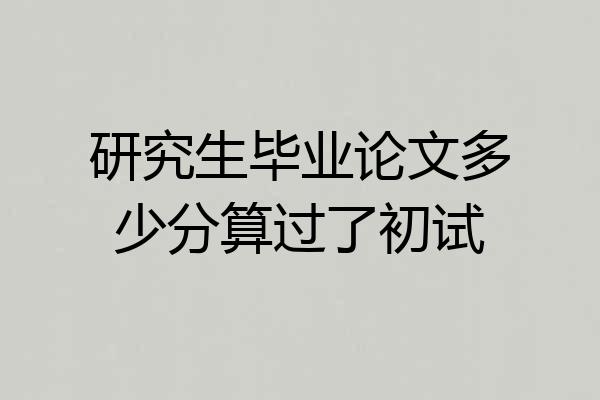 研究生毕业论文多少分算过了初试