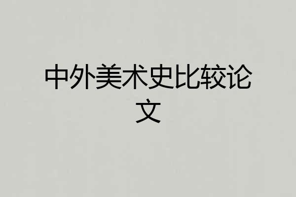 中外美术史比较论文