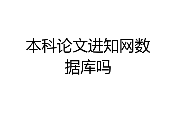本科论文进知网数据库吗
