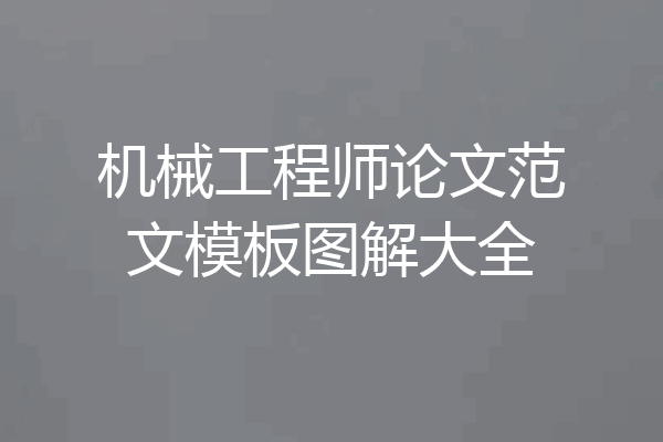 机械工程师论文范文模板图解大全