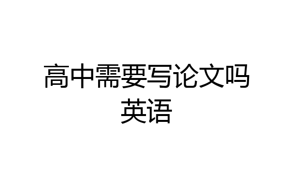 高中需要写论文吗英语