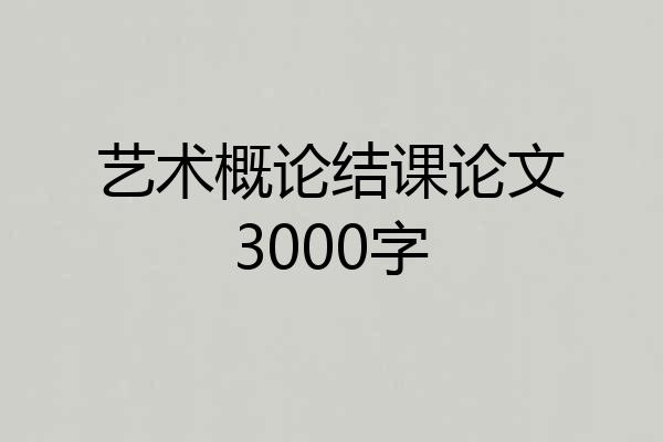 艺术概论结课论文3000字