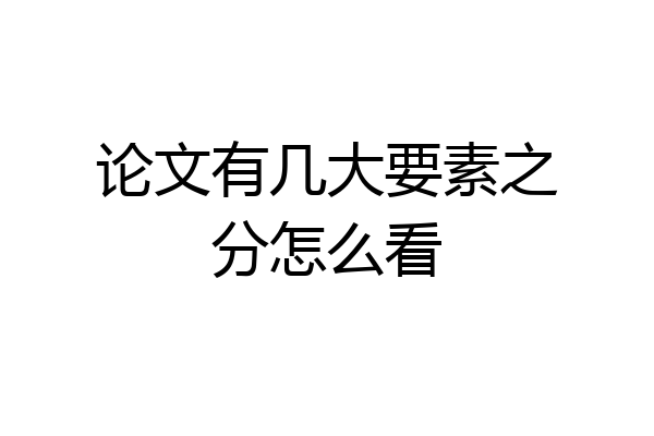 论文有几大要素之分怎么看