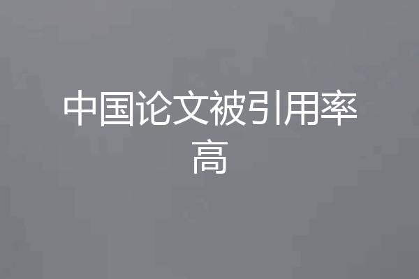 中国论文被引用率高