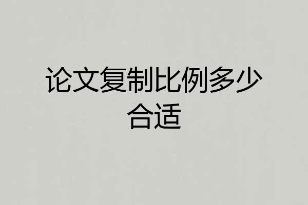 论文复制比例多少合适