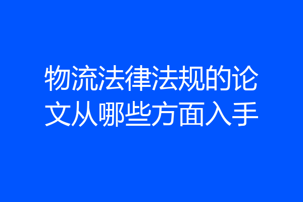 物流法律法规的论文从哪些方面入手