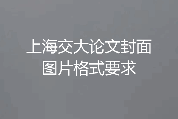 上海交大论文封面图片格式要求