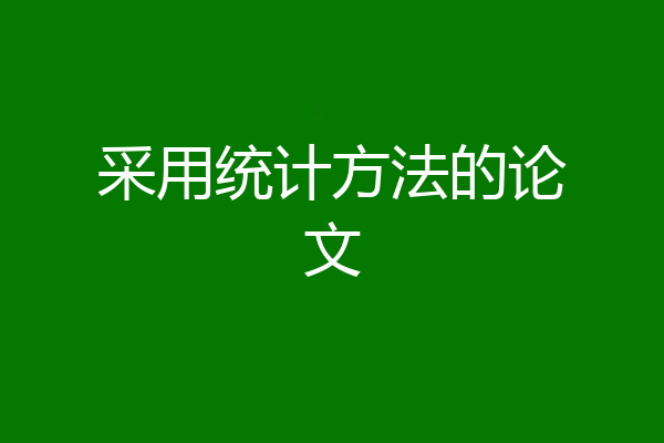 采用统计方法的论文