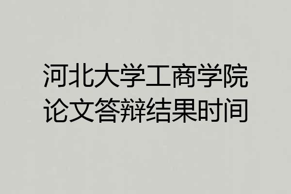 河北大学工商学院论文答辩结果时间