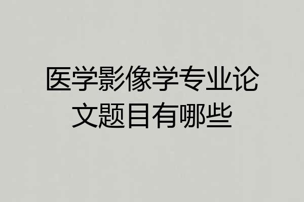 医学影像学专业论文题目有哪些