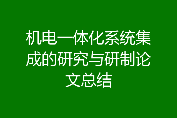 机电一体化系统集成的研究与研制论文总结