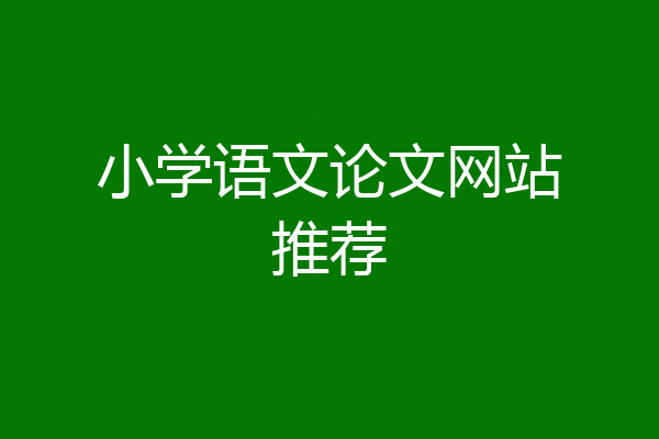 小学语文论文网站推荐
