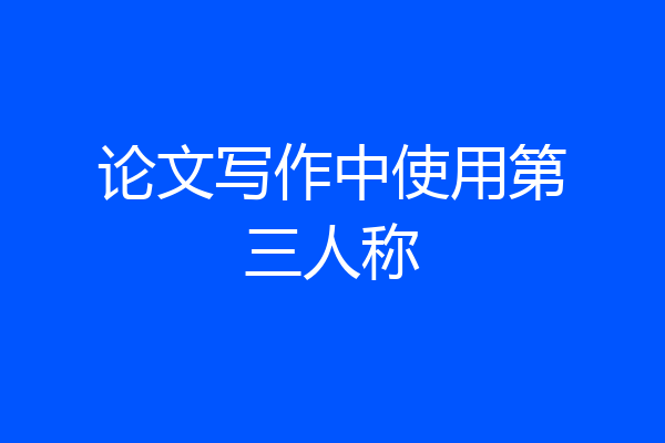论文写作中使用第三人称