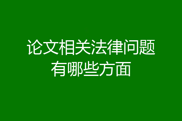 论文相关法律问题有哪些方面