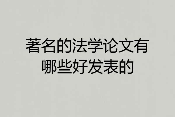 著名的法学论文有哪些好发表的