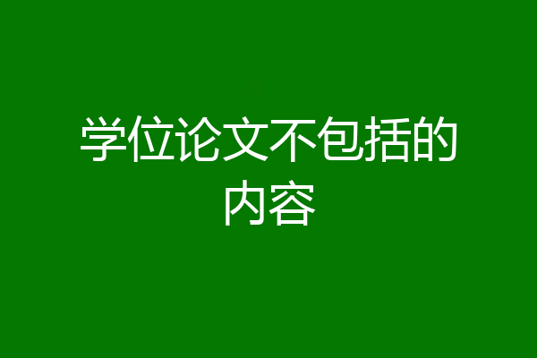 学位论文不包括的内容