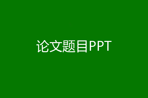 论文题目PPT