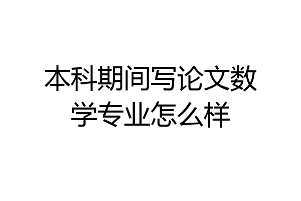本科期间写论文数学专业怎么样