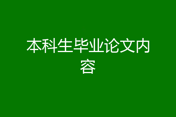 本科生毕业论文内容