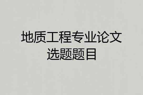 地质工程专业论文选题题目