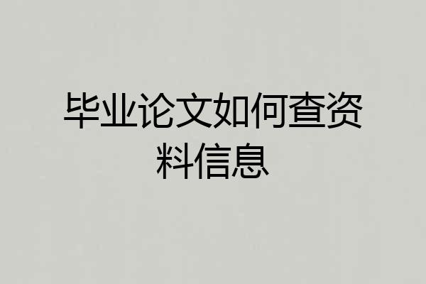 毕业论文如何查资料信息