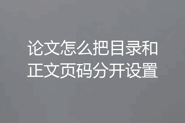 论文怎么把目录和正文页码分开设置