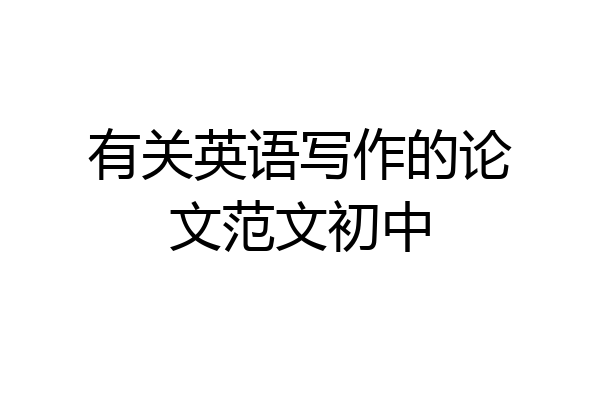 有关英语写作的论文范文初中