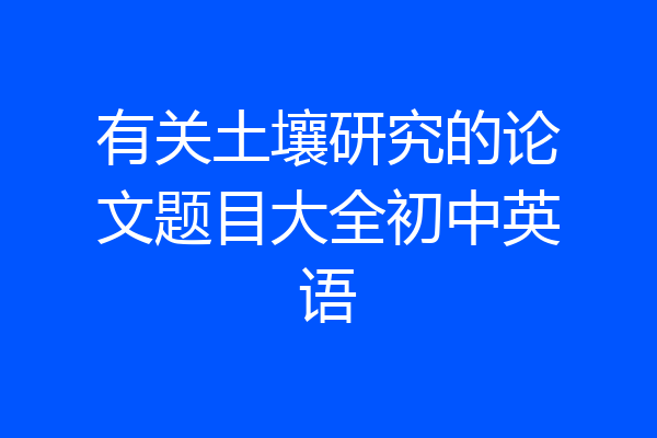 有关土壤研究的论文题目大全初中英语