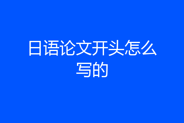 日语论文开头怎么写的