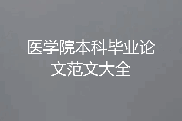 医学院本科毕业论文范文大全