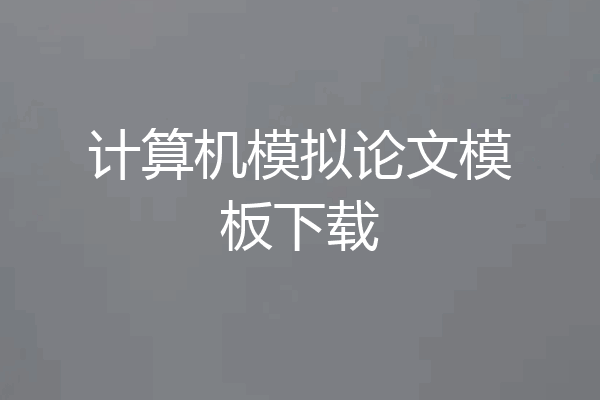 计算机模拟论文模板下载