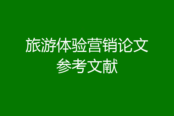 旅游体验营销论文参考文献