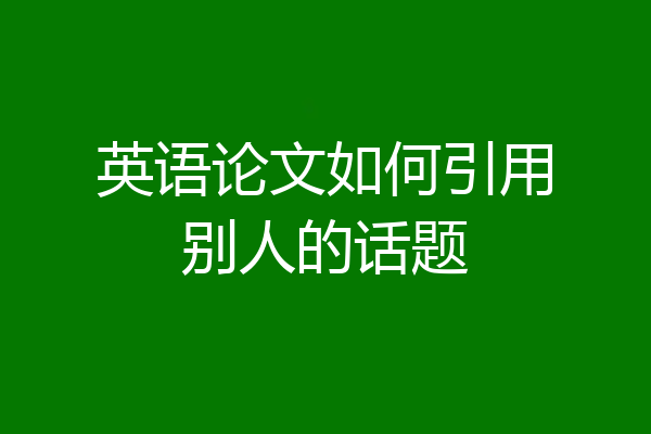 英语论文如何引用别人的话题