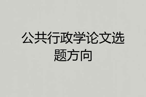 公共行政学论文选题方向