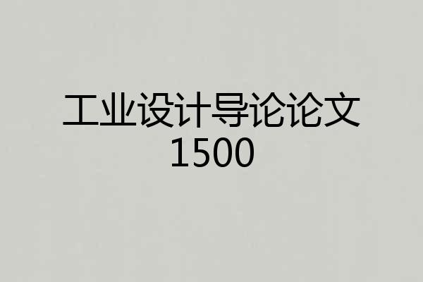 工业设计导论论文1500