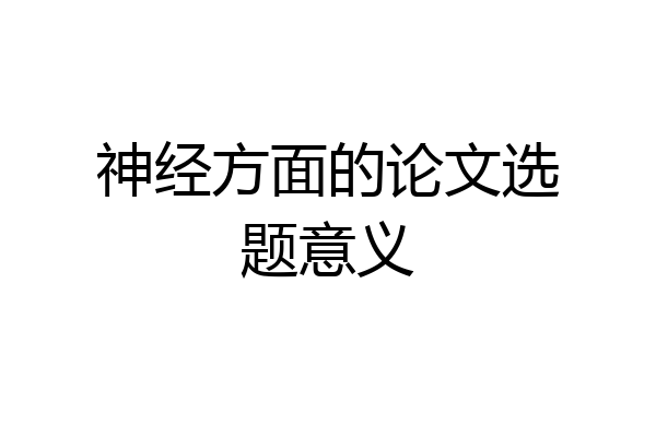 神经方面的论文选题意义
