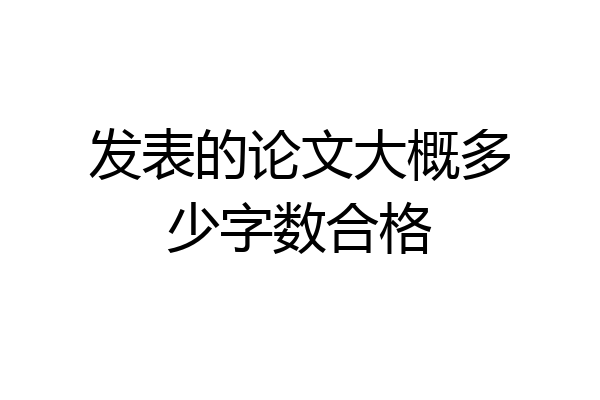 发表的论文大概多少字数合格