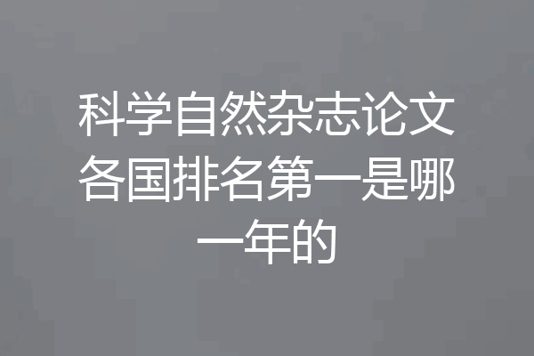 科学自然杂志论文各国排名第一是哪一年的